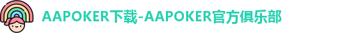 AAPOKER下载，AAPOKER安卓下载，AAPOKER苹果IOS下载